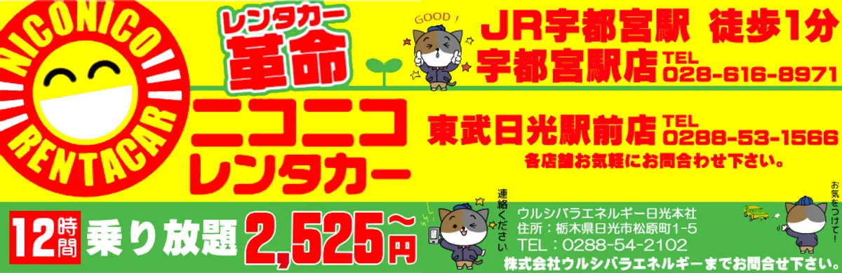 ウルシバラエネルギーニコニコレンタカー